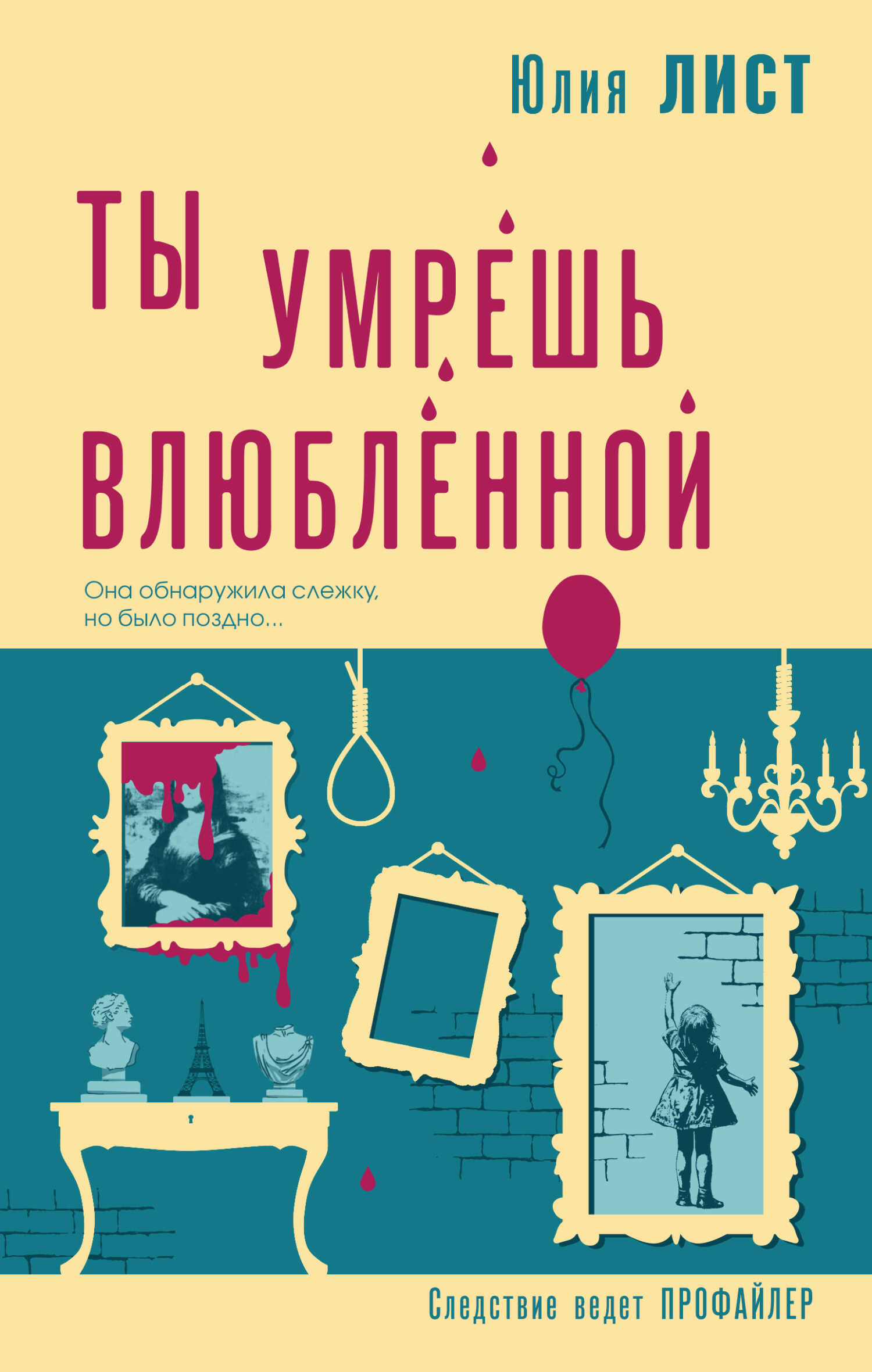 Онлайн книга - Ты умрешь влюбленной - Юлия Лист