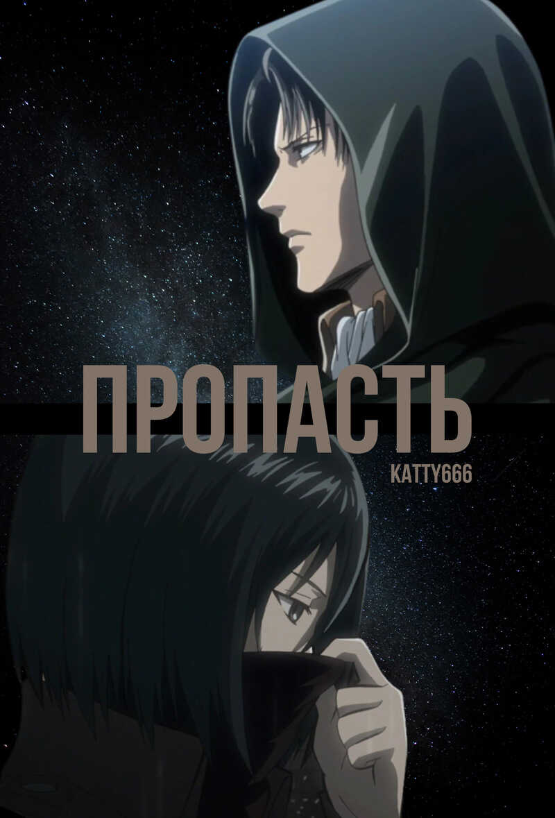 Онлайн книга - Пропасть - Katty666