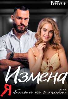 Онлайн книга - Измена. Я больше не с тобой - Реббека