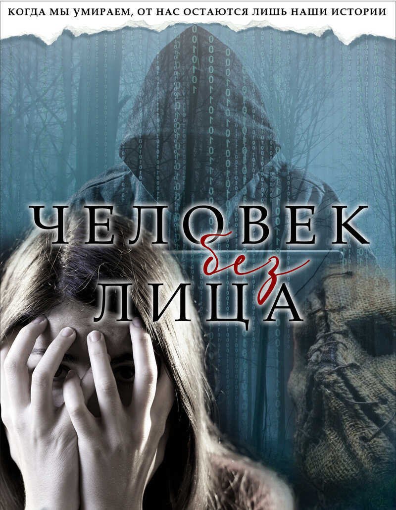Онлайн книга - Человек без лица - Miss Ugly