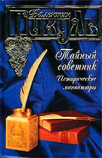 Онлайн книга - Тайный советник. Исторические миниатюры - Валентин Пикуль