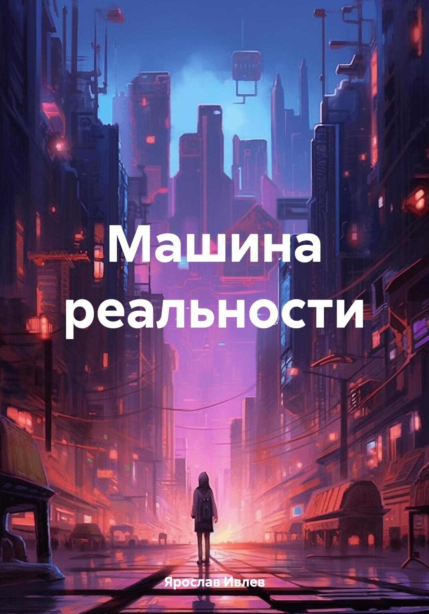 Онлайн книга - Машина реальности - Ярослав Ивлев