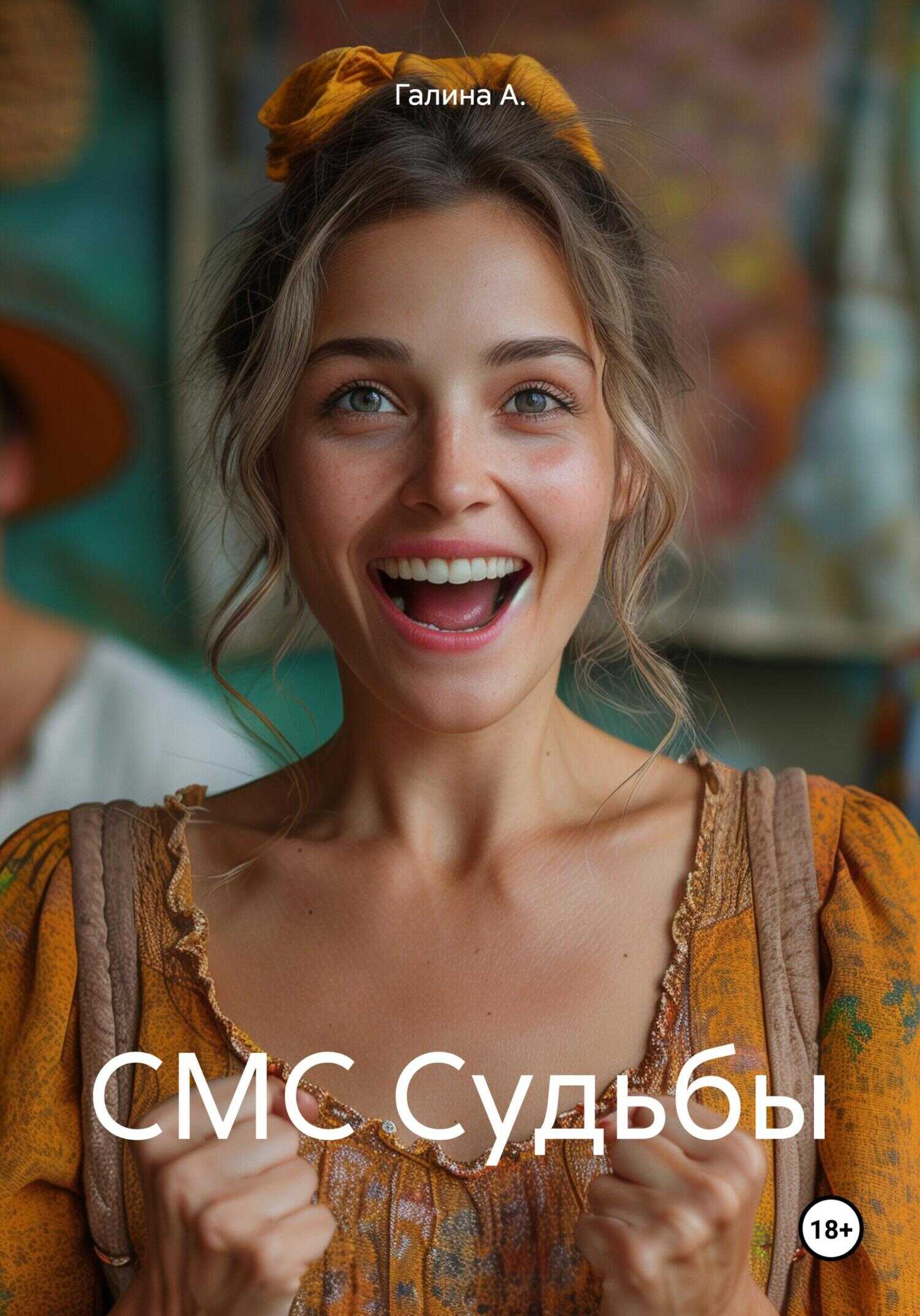 Онлайн книга - СМС Судьбы - Галина А.
