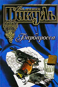 Онлайн книга - Барбаросса - Валентин Пикуль