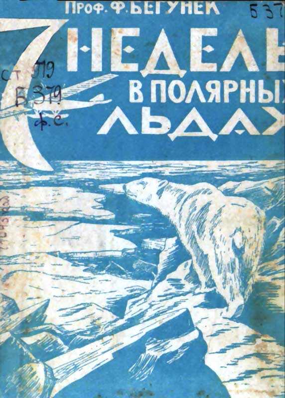 Онлайн книга - 7 недель в полярных льдах - Франц Бегунек