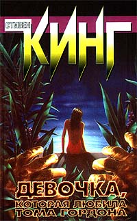 Онлайн книга - Девочка, которая любила Тома Гордона - Стивен Кинг