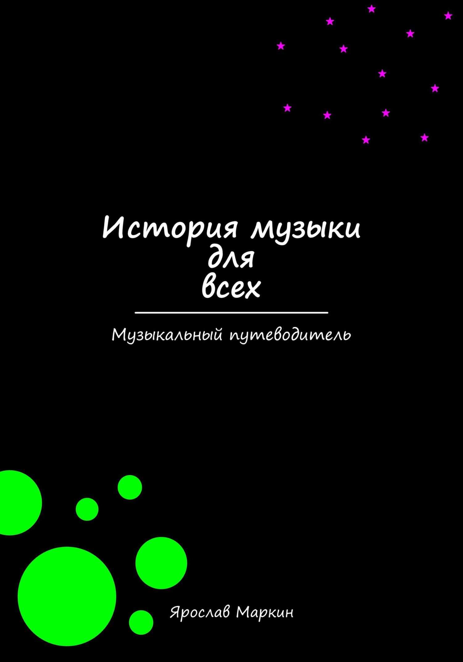 Онлайн книга - История музыки для всех - Ярослав Маркин
