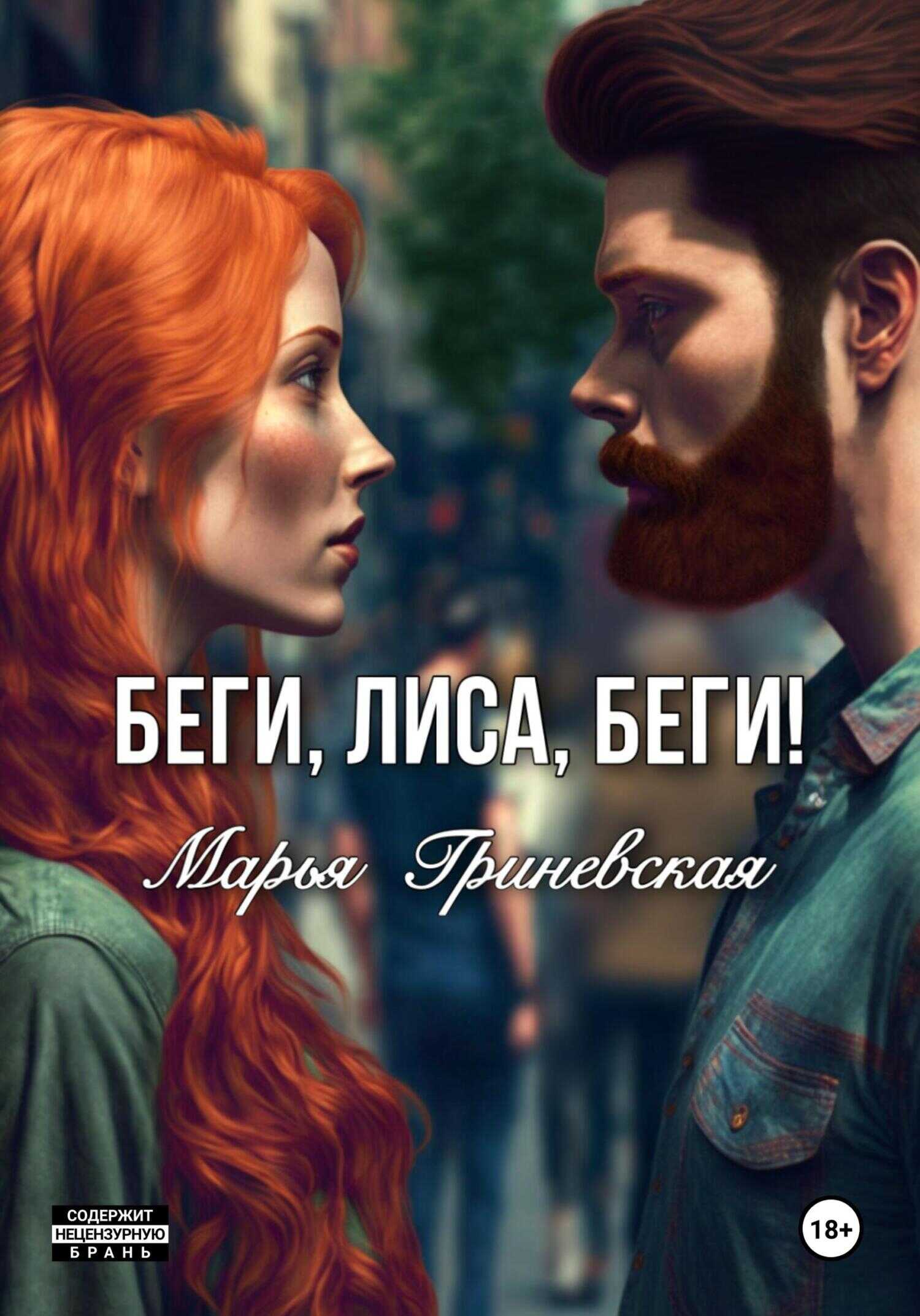 Онлайн книга - Беги, Лиса, беги - Марья Гриневская