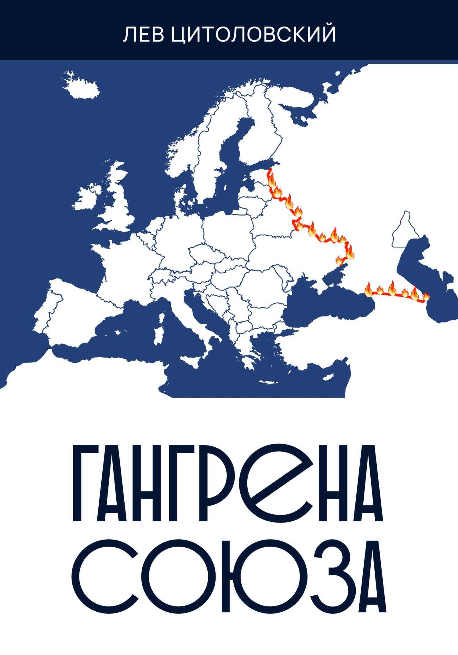 Онлайн книга - Гангрена Союза - Лев Цитоловский