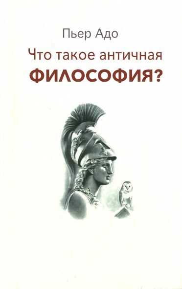 Онлайн книга - Что такое античная философия? - Пьер Адо