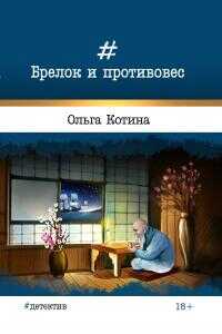 Онлайн книга - Брелок и противовес - Ольга Игоревна Котина