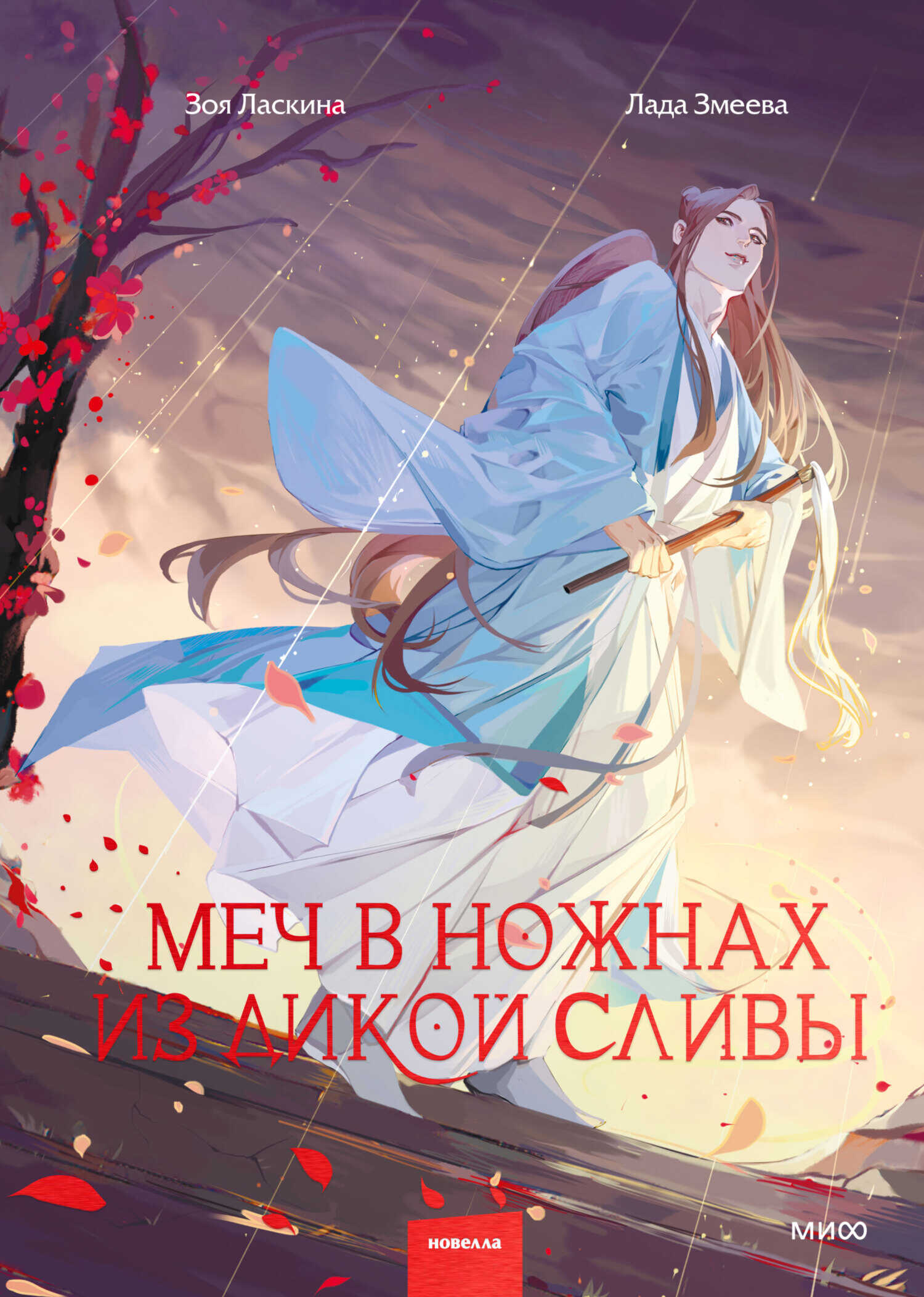 Онлайн книга - Меч в ножнах из дикой сливы - Зоя Ласкина