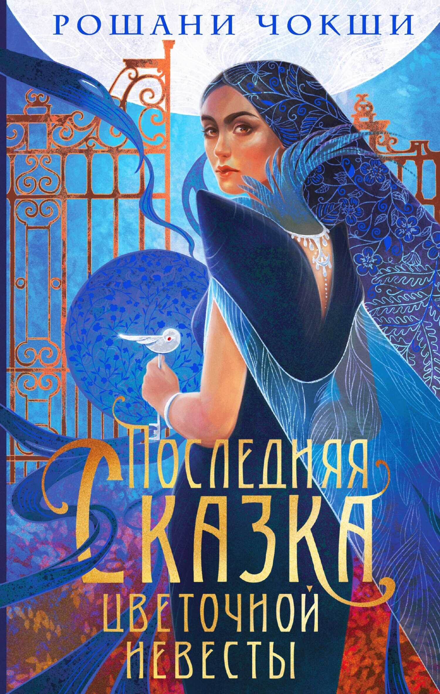 Онлайн книга - Последняя сказка цветочной невесты - Рошани Чокши