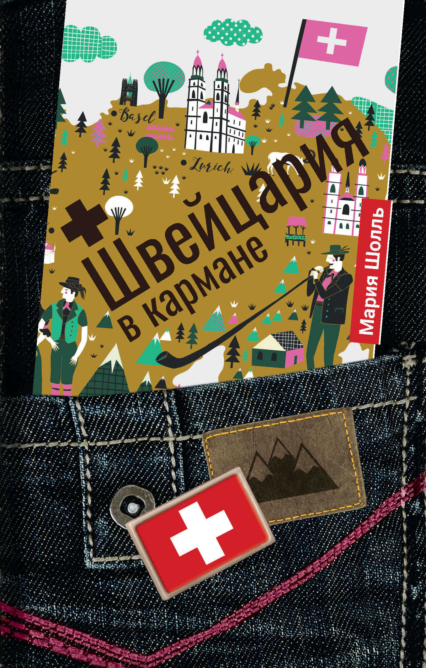 Онлайн книга - Швейцария в кармане - Мария В. Шолль