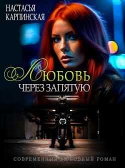 Онлайн книга - Любовь через запятую - Настасья Карпинская