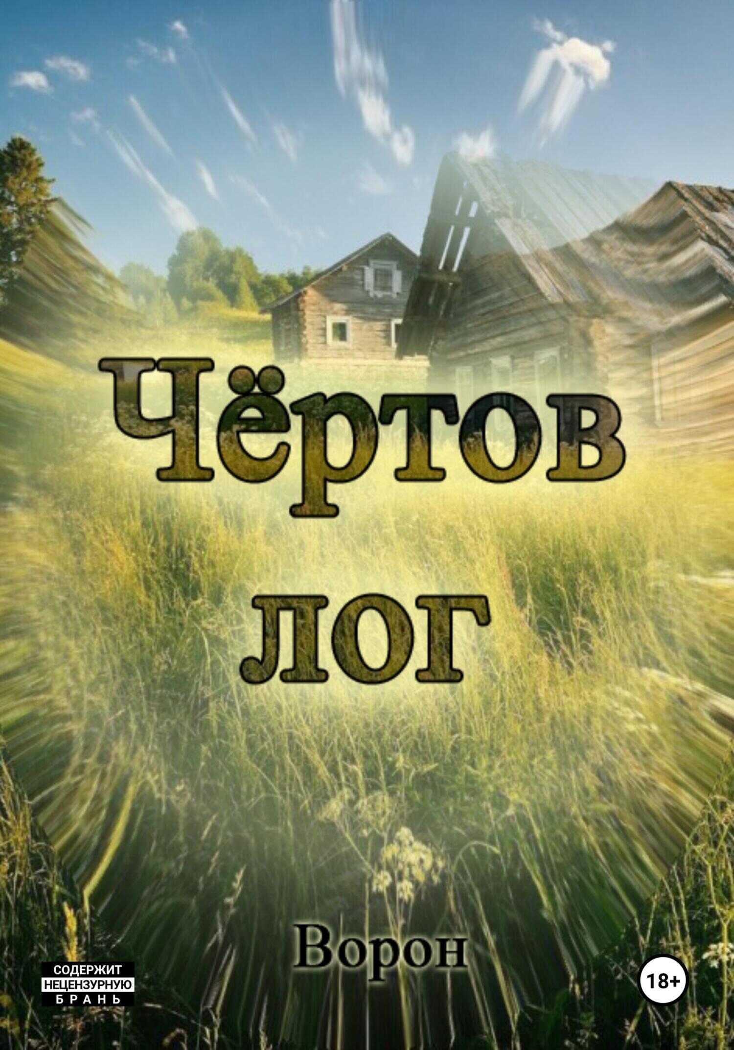Онлайн книга - Чёртов лог - Ворон