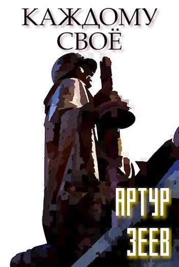 Онлайн книга - Каждому своё - Артур Зеев