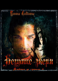 Онлайн книга - Безумие зверя - Ульяна Соболева