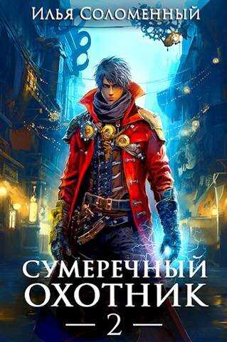 Онлайн книга - Сумеречный охотник #2 - Илья Соломенный