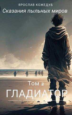 Онлайн книга - Сказания пыльных миров. Том 2. Гладиатор - Ярослав Кожедуб