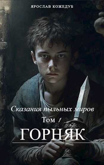 Онлайн книга - Сказания пыльных миров. Том 1. Горняк - Ярослав Кожедуб