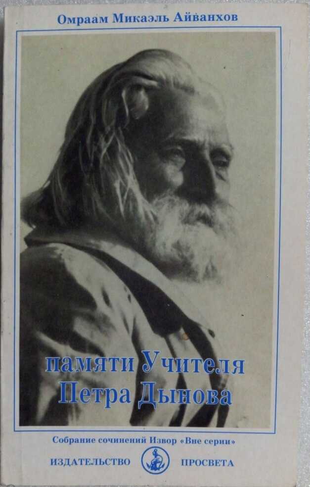 Онлайн книга - Памяти Учителя Петра Дынова - Омраам Микаэль Айванхов