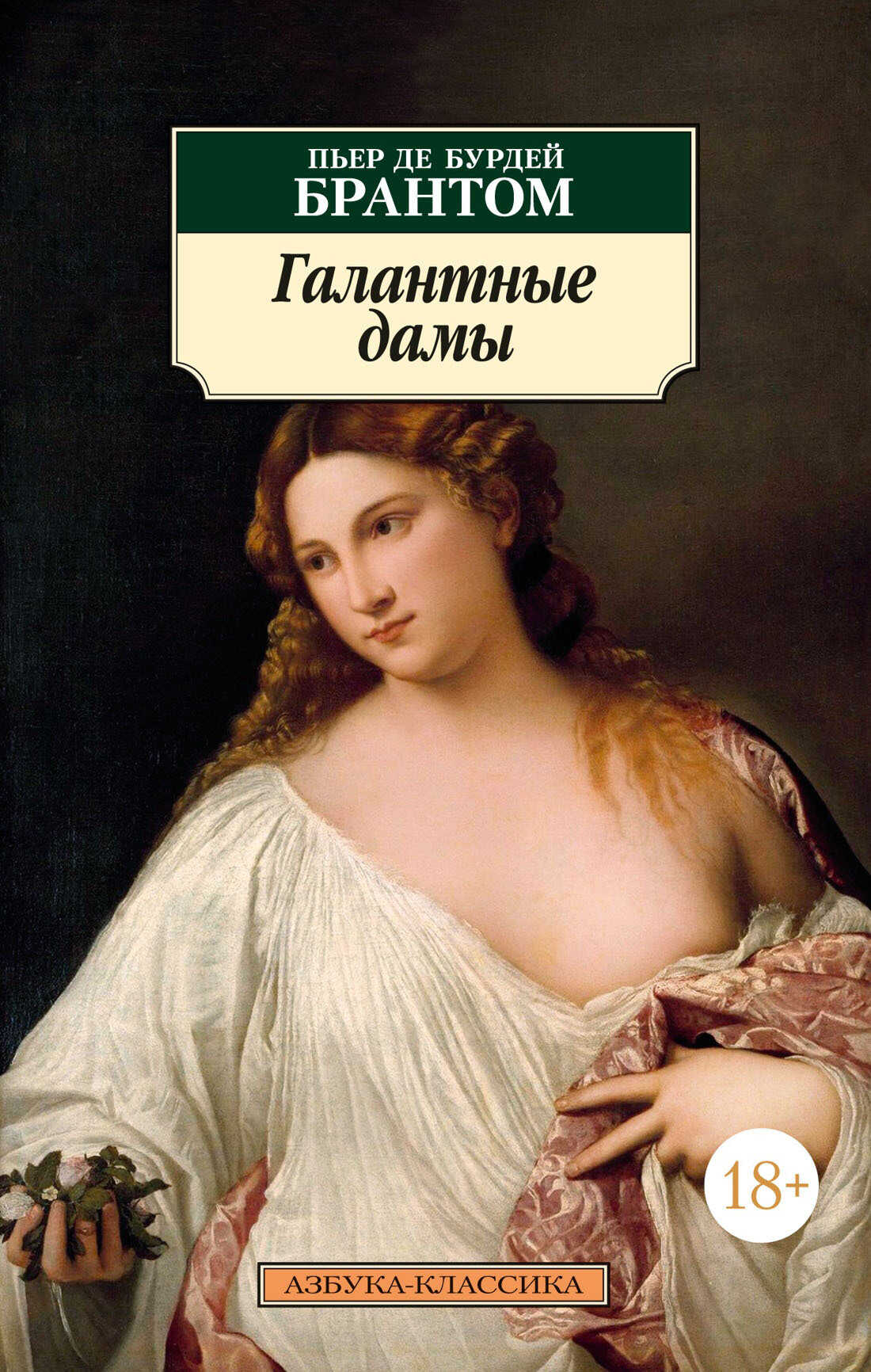 Онлайн книга - Галантные дамы - Пьер де Бурдей Брантом