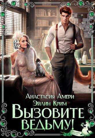 Онлайн книга - Вызовите ведьму! - Анастасия Амери