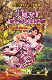 Онлайн книга - Поцелуй возлюбленного - Мэри Блейни