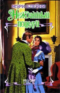 Онлайн книга - Нежданный поцелуй - Мэри Блейни