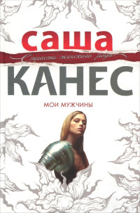 Онлайн книга - Мои мужчины - Саша Канес