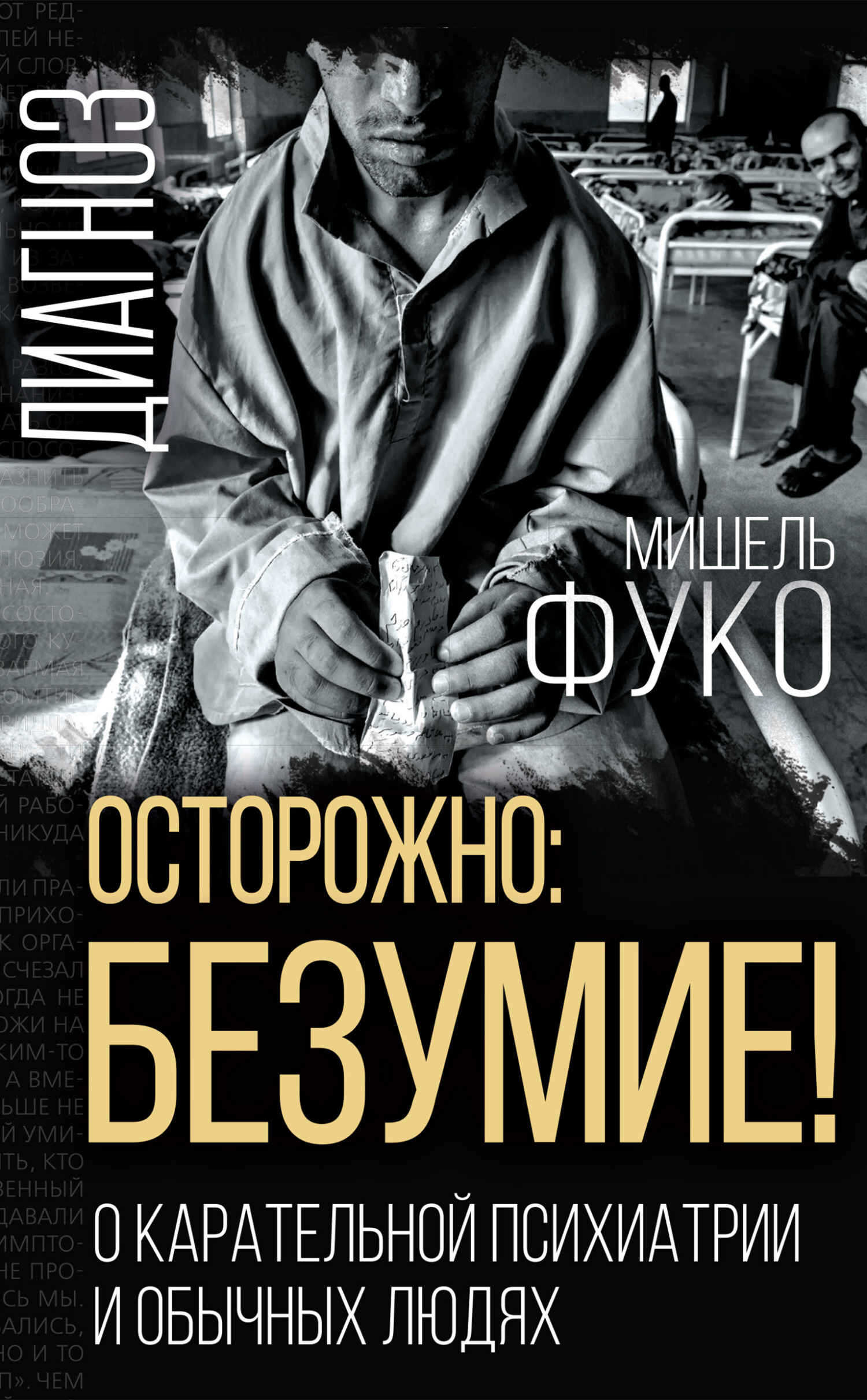 Онлайн книга - Осторожно: безумие! О карательной психиатрии и обычных людях - Мишель Фуко