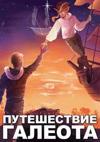 Онлайн книга - Путешествие «Галеота» - Александр Горбов