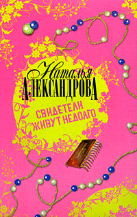 Онлайн книга - Свидетели живут недолго - Наталья Александрова