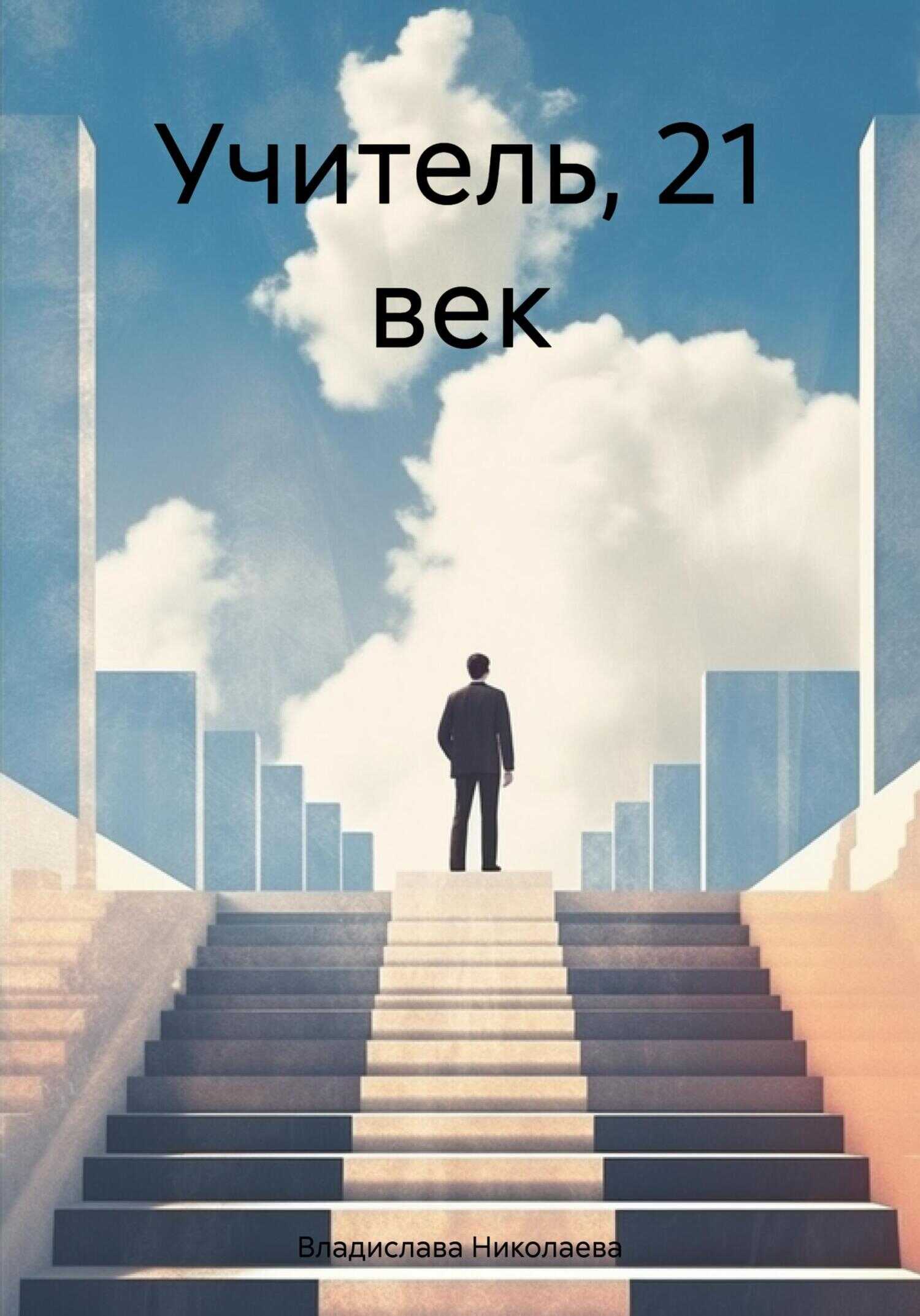 Онлайн книга - Учитель, 21 век - Владислава Николаева