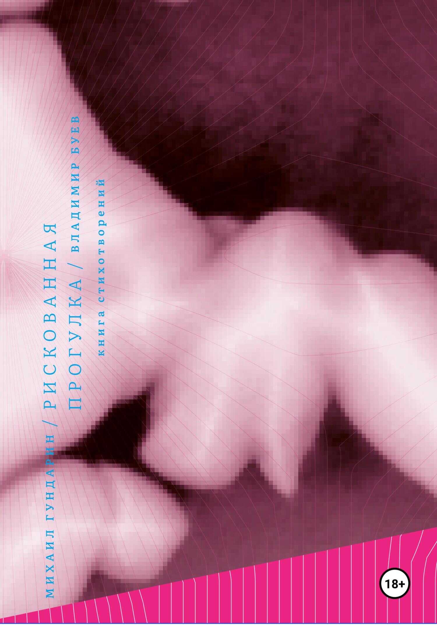 Онлайн книга - Рискованная прогулка - Владимир Буев