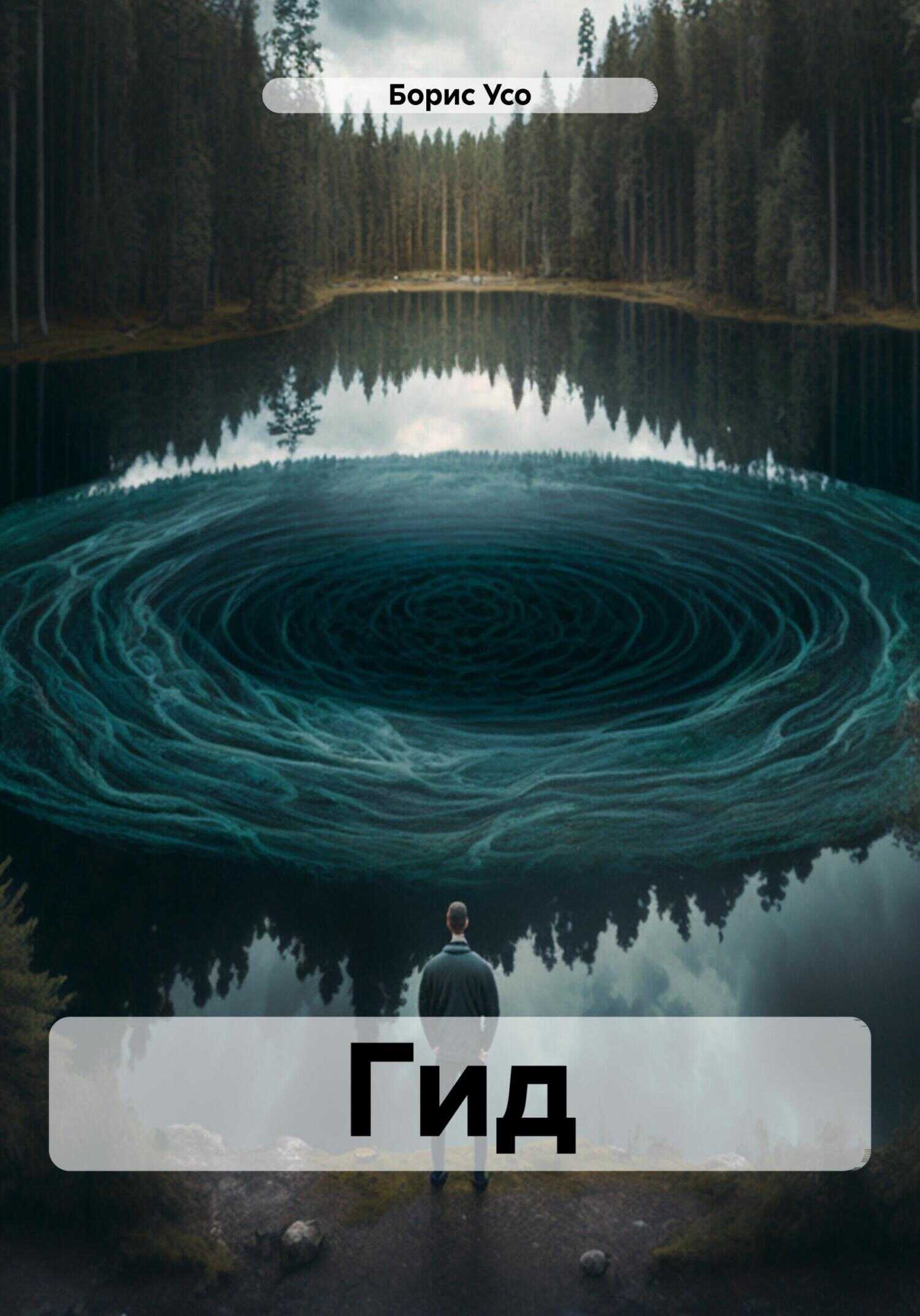 Онлайн книга - Гид - Борис Усо