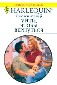 Онлайн книга - Уйти, чтобы вернуться - Сьюзен Мейер