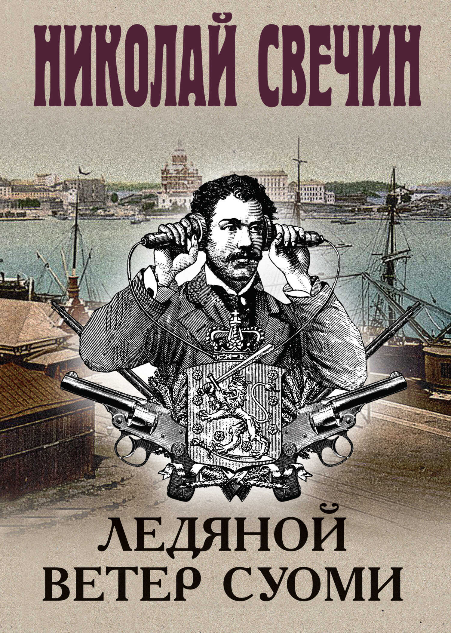 Онлайн книга - Ледяной ветер Суоми - Николай Свечин