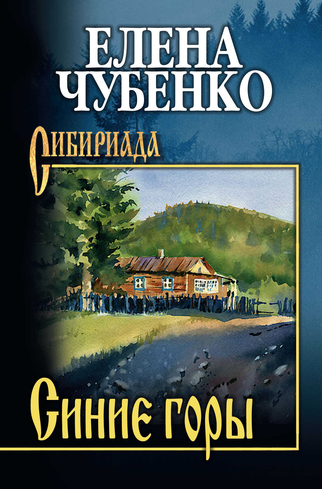 Онлайн книга - Синие горы - Елена Ивановна Чубенко