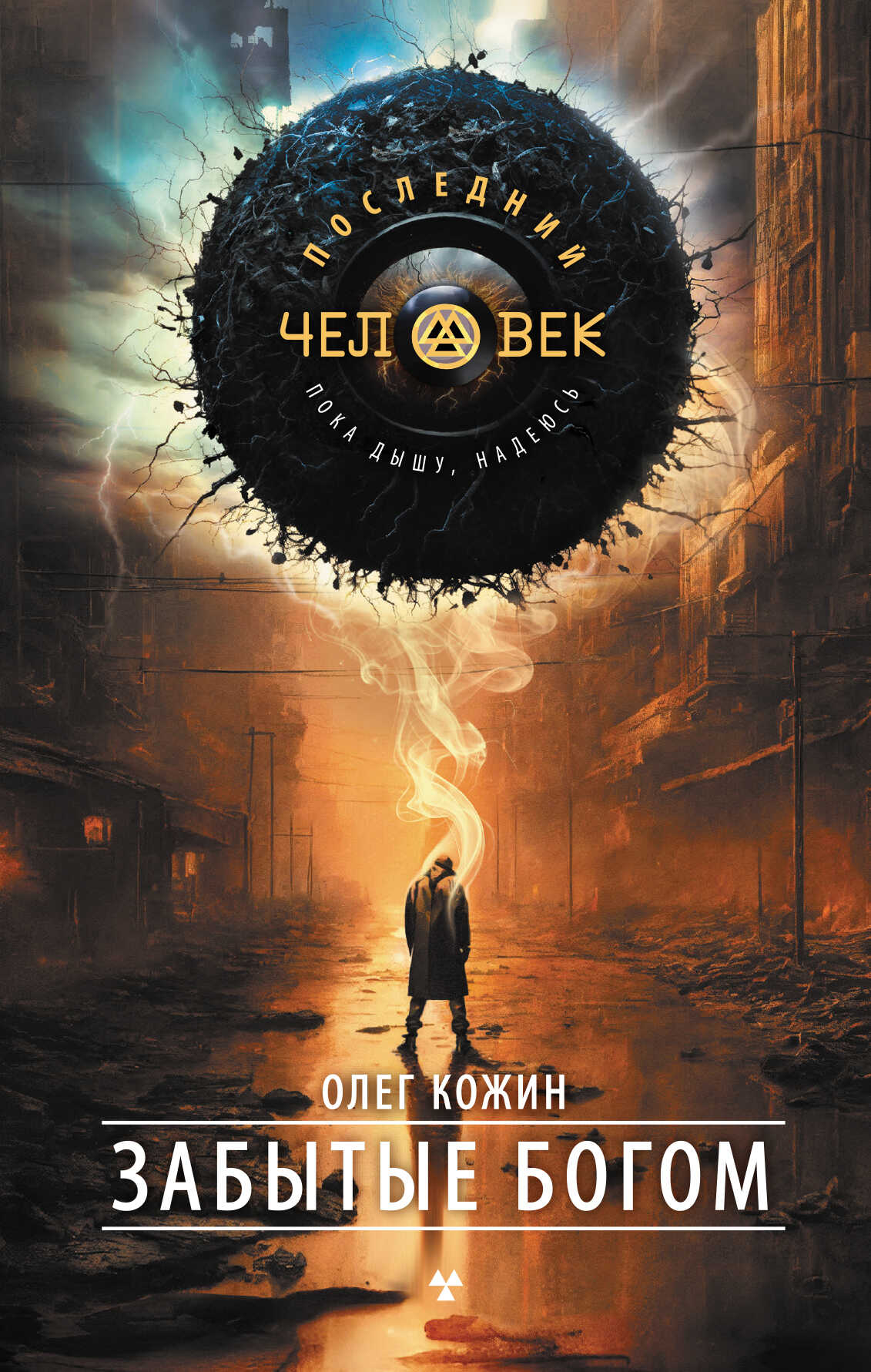 Онлайн книга - Забытые богом - Олег Игоревич Кожин