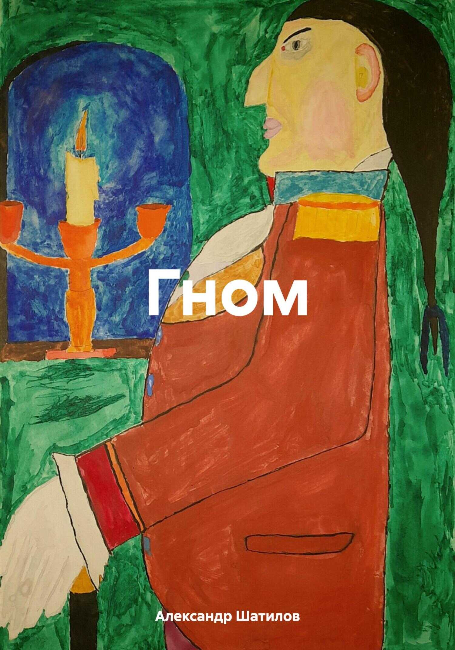Онлайн книга - Гном - Александр Шатилов