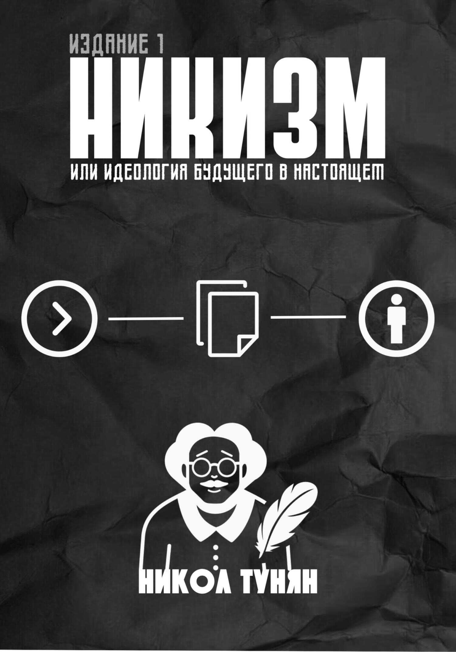 Онлайн книга - Никизм или Идеология будущего в настоящем - Никол Тунян