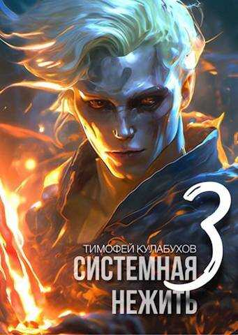 Онлайн книга - Системная нежить. Real-RPG. том.3 - Тимофей Кулабухов