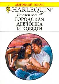 Онлайн книга - Городская девчонка и ковбой - Сьюзен Мейер