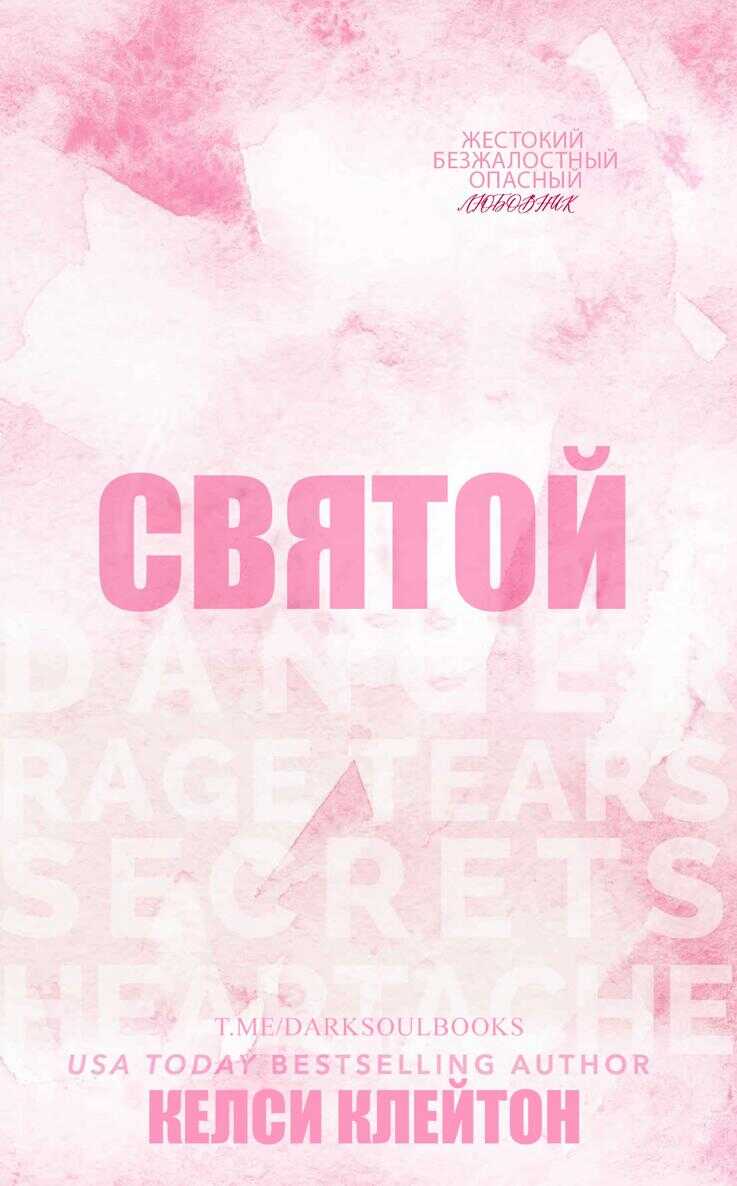 Онлайн книга - Святой - Келси Клейтон