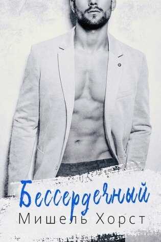 Онлайн книга - Бессердечный - Мишель Хёрд