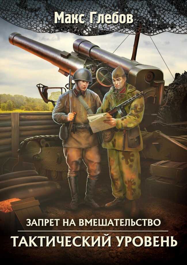 Онлайн книга - Тактический уровень - Макс Алексеевич Глебов