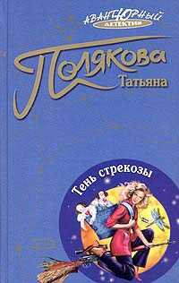Онлайн книга - Тень стрекозы - Татьяна Викторовна Полякова