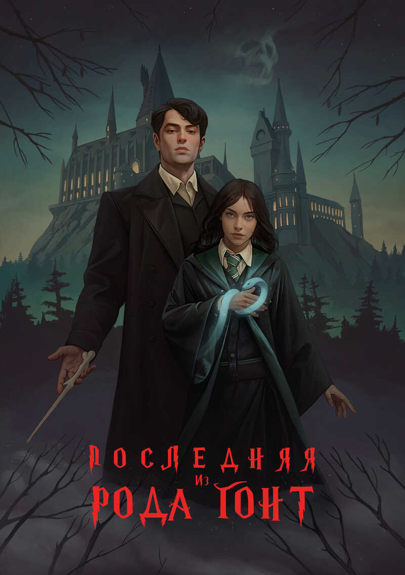 Онлайн книга - Последняя из рода Гонт - Ласточкин